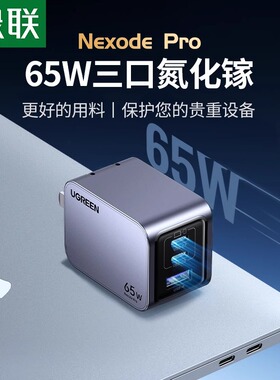 绿联65W氮化镓闪充湃Pro充电器PD快充头适用iPhone17手机macbook笔记本电脑air双typec多口Gan三插头