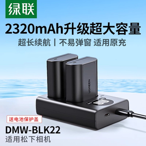 绿联DMW-BLK22相机电池适用松下DC-S5 S5K GH6 GH5M2 全画幅反单反数码微单LUMIX S5配件Panasonic充电器套装