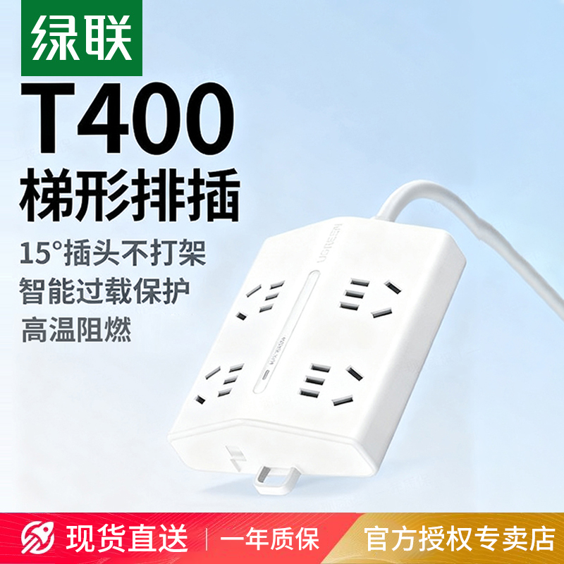 绿联T4梯形排插插座接线板多功能