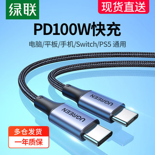 绿联双头typec数据线pd100w快充ctoc口适用苹果iPhone15promax充电线器华为小米ipad平板手机电脑tpyec两头短