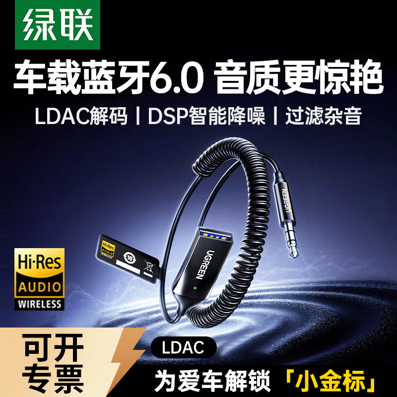 绿联车载aux蓝牙接收器音频线