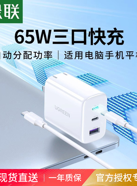 绿联多口充电器头pd65w适用iPhone17pro16max15ipad安卓mate60平板macbook电脑手机typec数据线套装三口