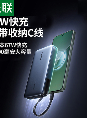 【充电宝3C认证可上飞机】绿联2026新款67W超能块充电宝自带C线20000毫安适用iPhone17pro安卓手机快充笔记本