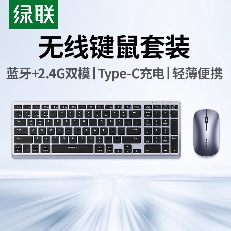 绿联无线蓝牙键盘鼠标套装轻音办公男女USB轻薄便携充笔记本电脑