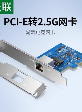 绿联PCIE转2.5G千兆网卡台式机电脑pcie内置2500M有线网口主机箱扩展rj45网线上网网络游戏电竞拓展转接卡