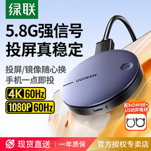 绿联无线投屏器手机连接电视
