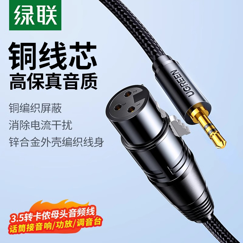 绿联卡农母转3.5音频线连接电容麦克风直播声卡话筒卡侬公转接头
