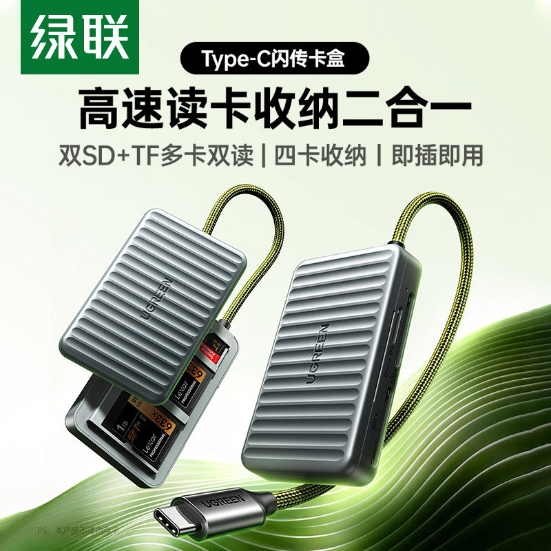 绿联多功能高速读卡器相机SD卡TF卡ccd内存卡存储收纳盒二合一适用佳能大疆佳能苹果type-c手机电脑通用闪传