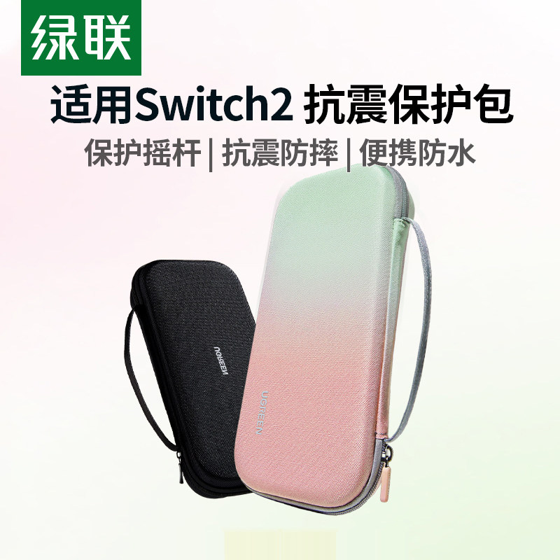 绿联适用Switch2收纳包任天堂