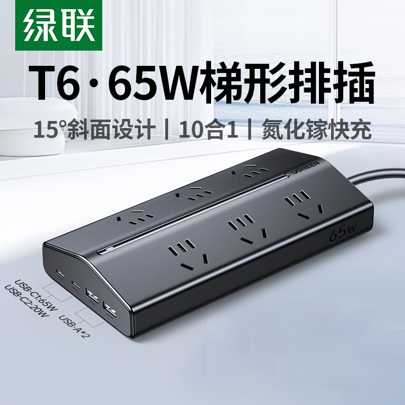 绿联65W梯形排插插座插排