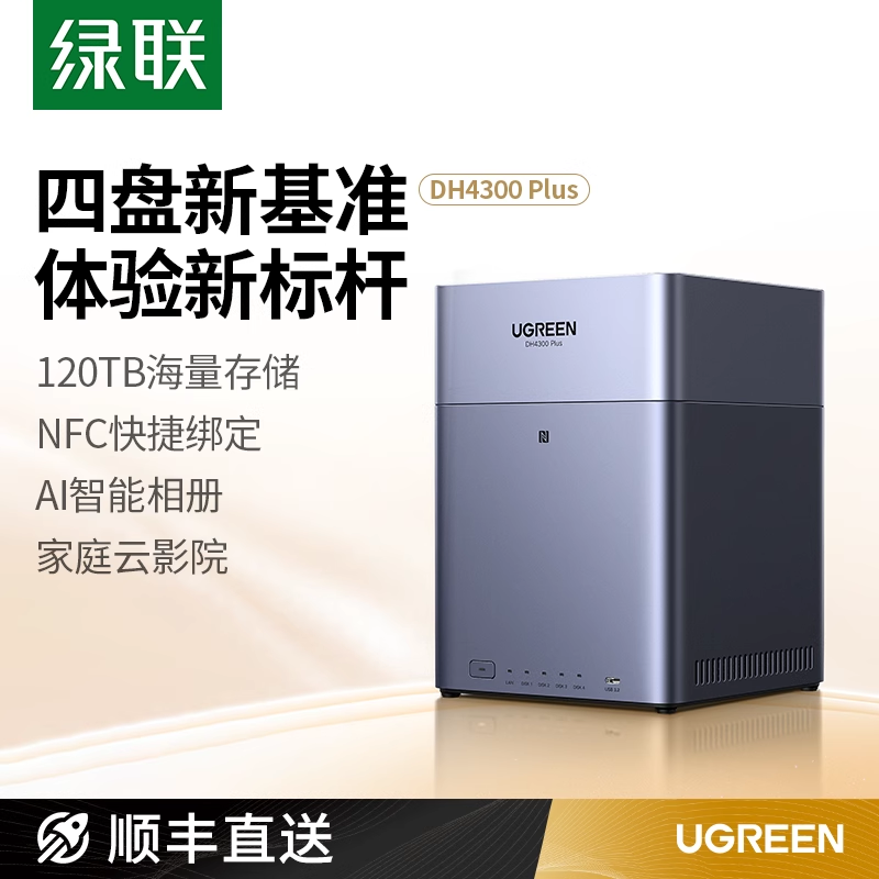 绿联私有云DH4300Plus四盘位NAS家庭网络存储个人云AI家庭硬盘服务器手机NFC一碰连接相册备份手机平板扩容