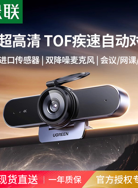 绿联4K直播摄像头台式电脑家用高清外接麦克风一体USB笔记本会议