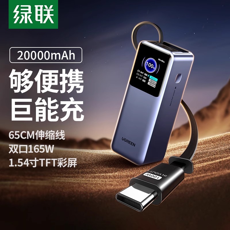 【3C认证充电宝】绿联能量湃Pro165W大功率自带线充电宝2025新款2万毫安快充适用电脑手机移动电源上飞机