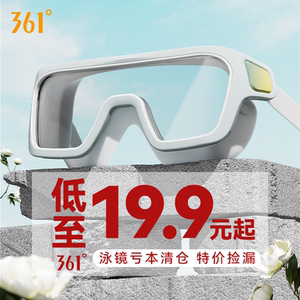 361泳镜捡漏清仓高清防水防雾