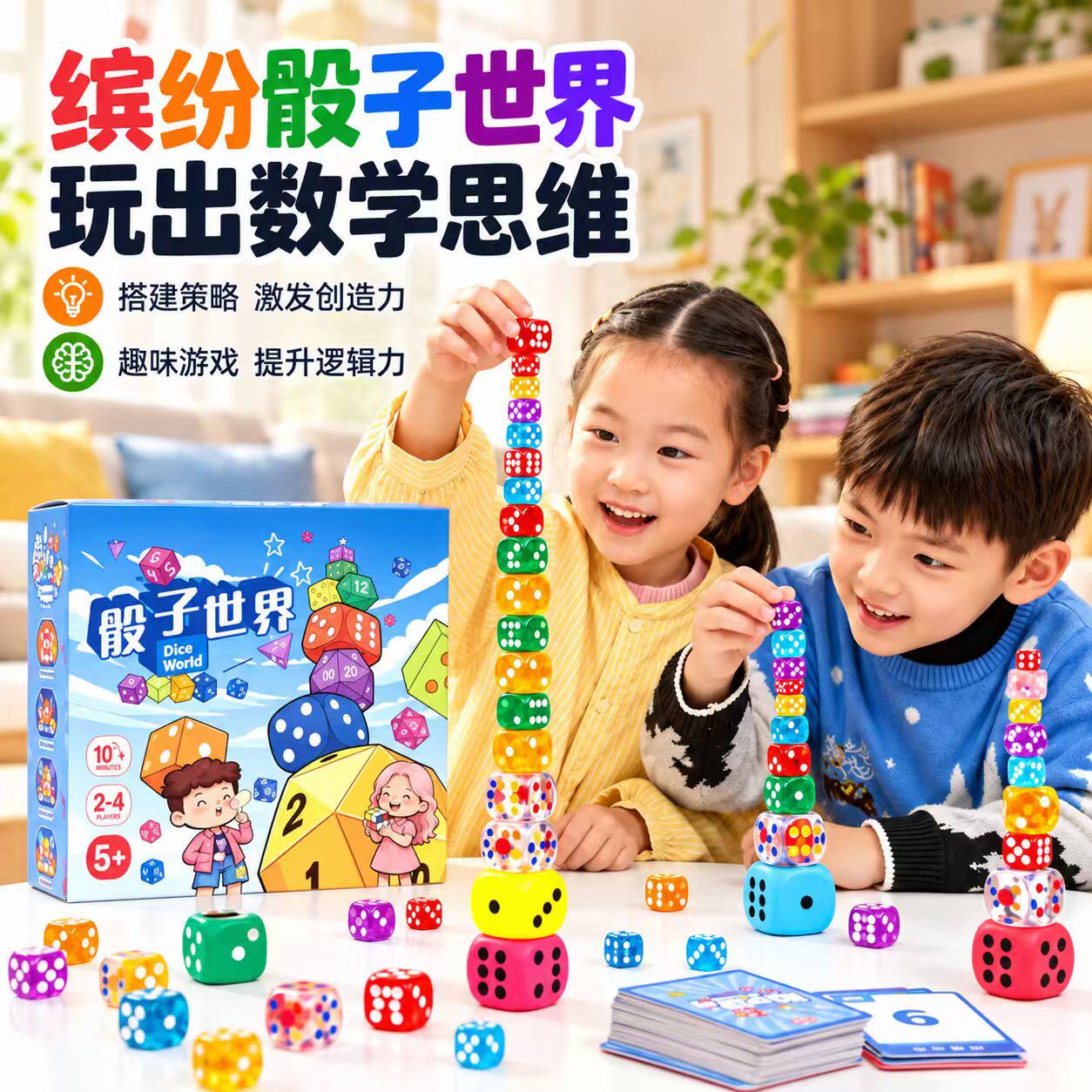 骰子的世界儿童桌游益智亲子互动玩具游戏思维大脑训练数学对战款