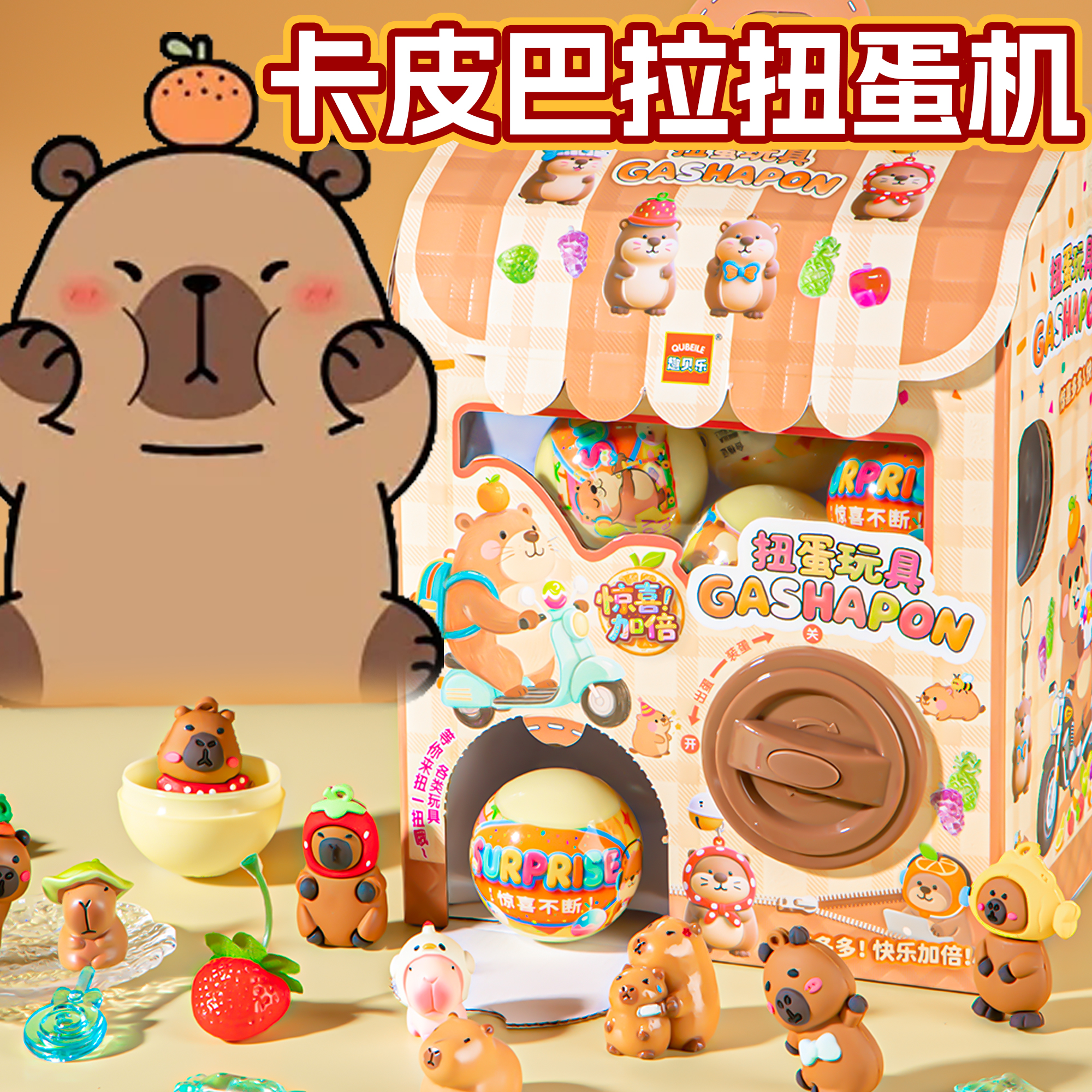 新款卡皮巴拉扭蛋机玩具惊喜抽奖