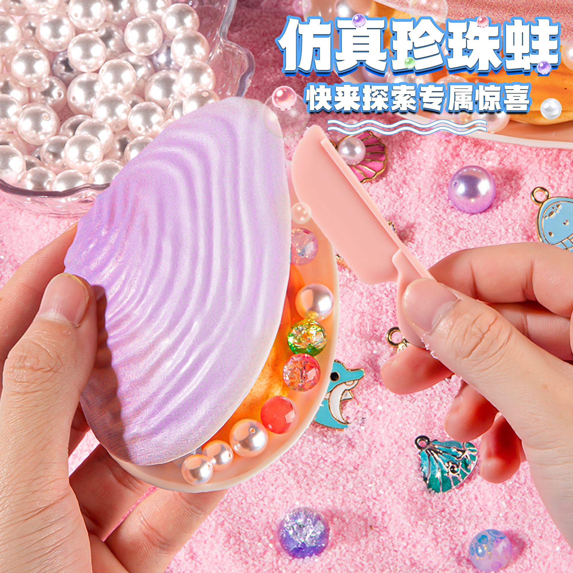 珍珠开蚌探索盲盒玩具手链扣扣乐