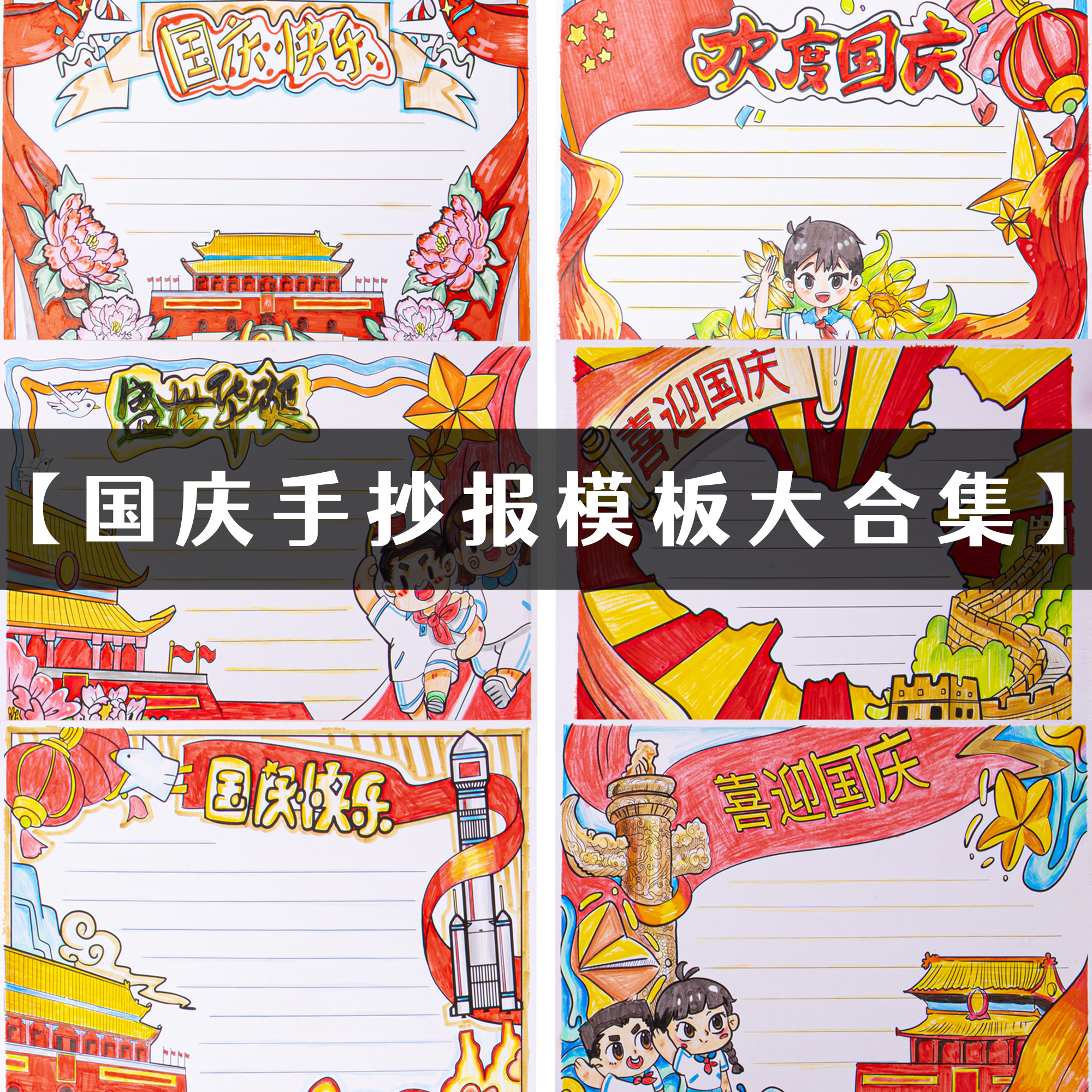 国庆爱国主题手抄报线稿临摹大全