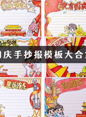 国庆节中秋手抄报a4a3专用纸8开爱国小学生模板大全红色线稿主题