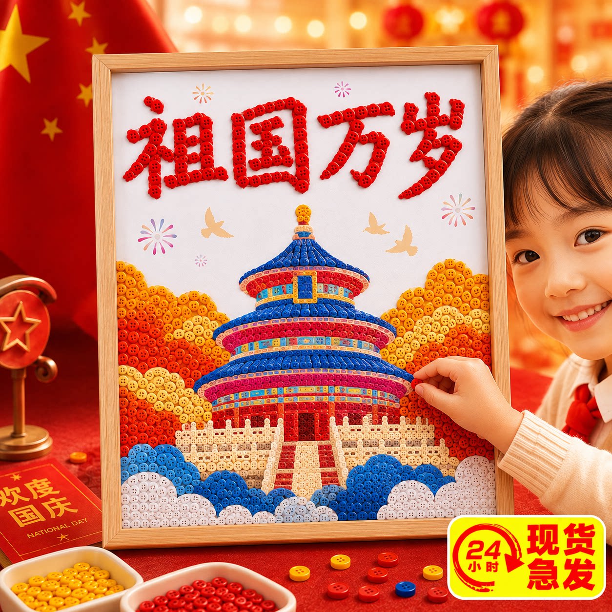 中秋国庆节手工diy主题爱国材料包纽扣画氛围布置作品幼儿园环创