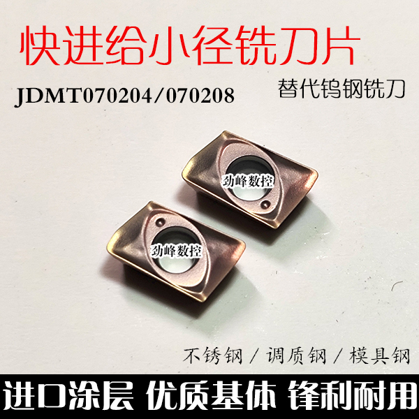 JDMT070204刀片替代钨钢铣刀ESE铣刀杆ASM小直径快进给铣直角R0.8