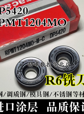 数控铣刀片RPMT1204MO-M-C DP5320 DP5420 R6 R4圆铣刀粒