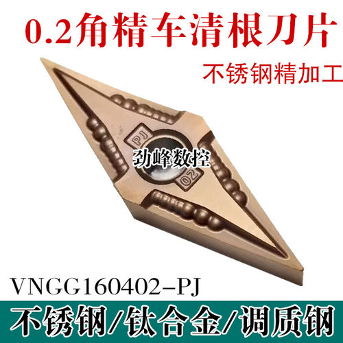 0.2角精车清根专用数控刀片VNGG160402-PJ 不锈钢 调质钢 钛合金