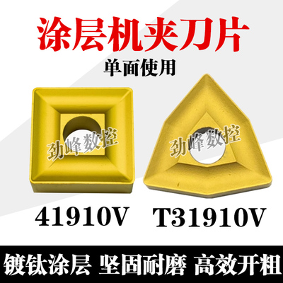 涂层机夹刀片41910V T31910V开粗刀片机夹刀片大吃刀量90度开粗