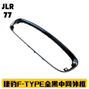 适用于捷豹F-TYPE/ftype中网框 亮黑中网外框 无损升级