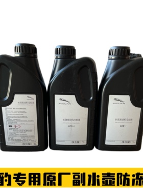 适用于捷豹原厂防冻液 副水壶防冻液
