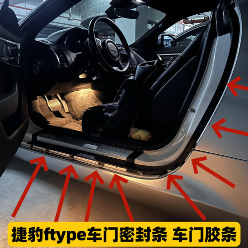 捷豹ftype车门密封条 车门胶条 门槛胶条