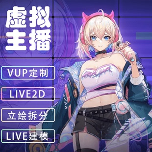 live2d虚拟主播形象设计人设立绘vup定制q版二次元约稿vtuber直播