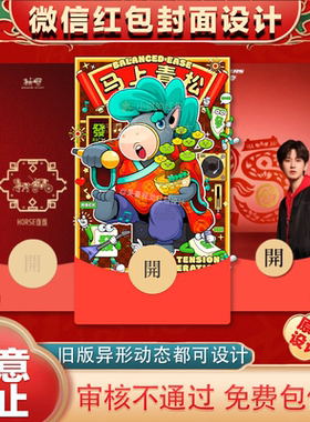 微信红包封面设计原创插画国潮vx马年红包动态皮肤个人企业WX定制