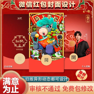 微信红包封面设计原创插画国潮vx马年红包动态皮肤个人企业WX定制
