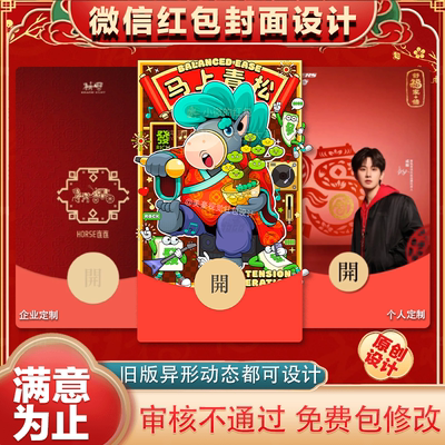 wx马年微信红包封面设计原创定制