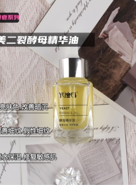 酵母精华油抗皱提拉紧致抗皱修复肌肤焕白提亮肤色以油养肤双十二
