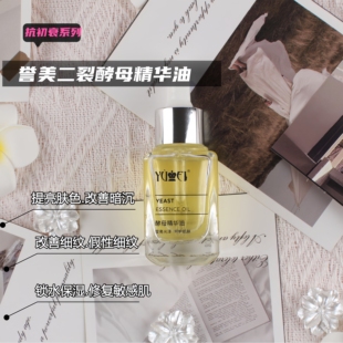 酵母精华油抗皱提拉紧致抗皱修复肌肤焕白提亮肤色以油养肤双十二