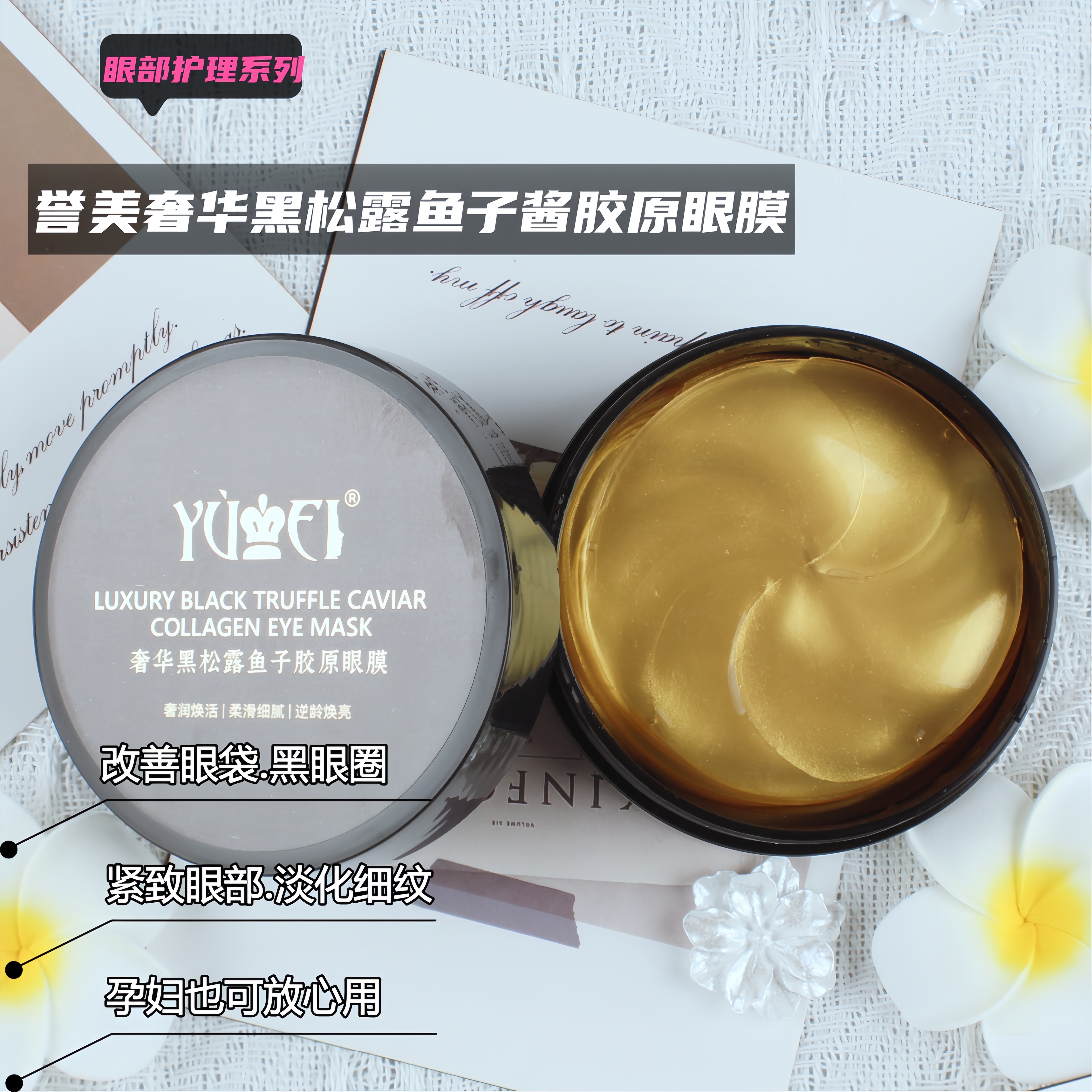 誉美眼膜紧致提亮眼周淡化细纹淡化黑眼圈补水保湿正品60片包邮