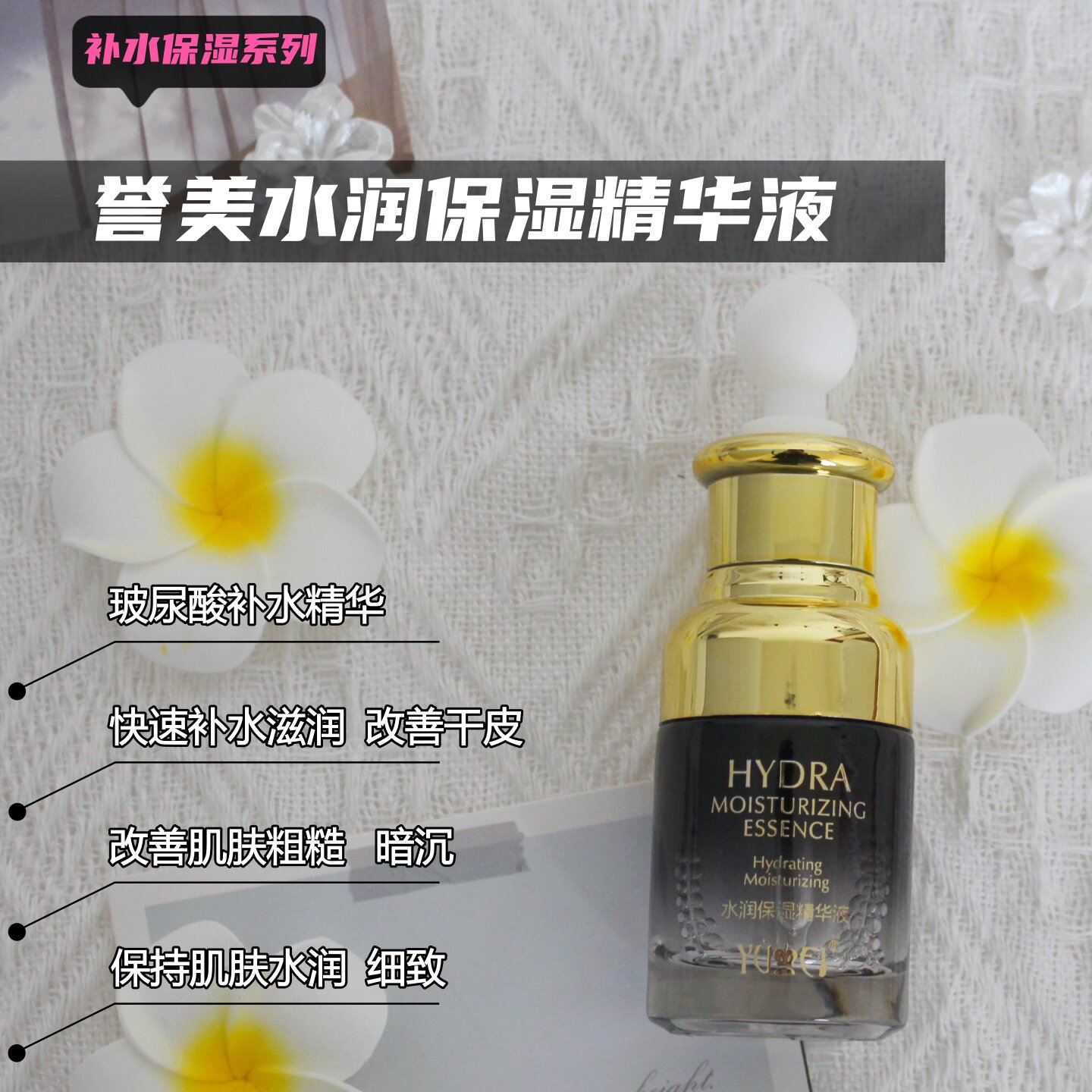 誉美保湿精华液补水 滋润肌肤 面部深层滋养不油腻 清爽 提亮肤色