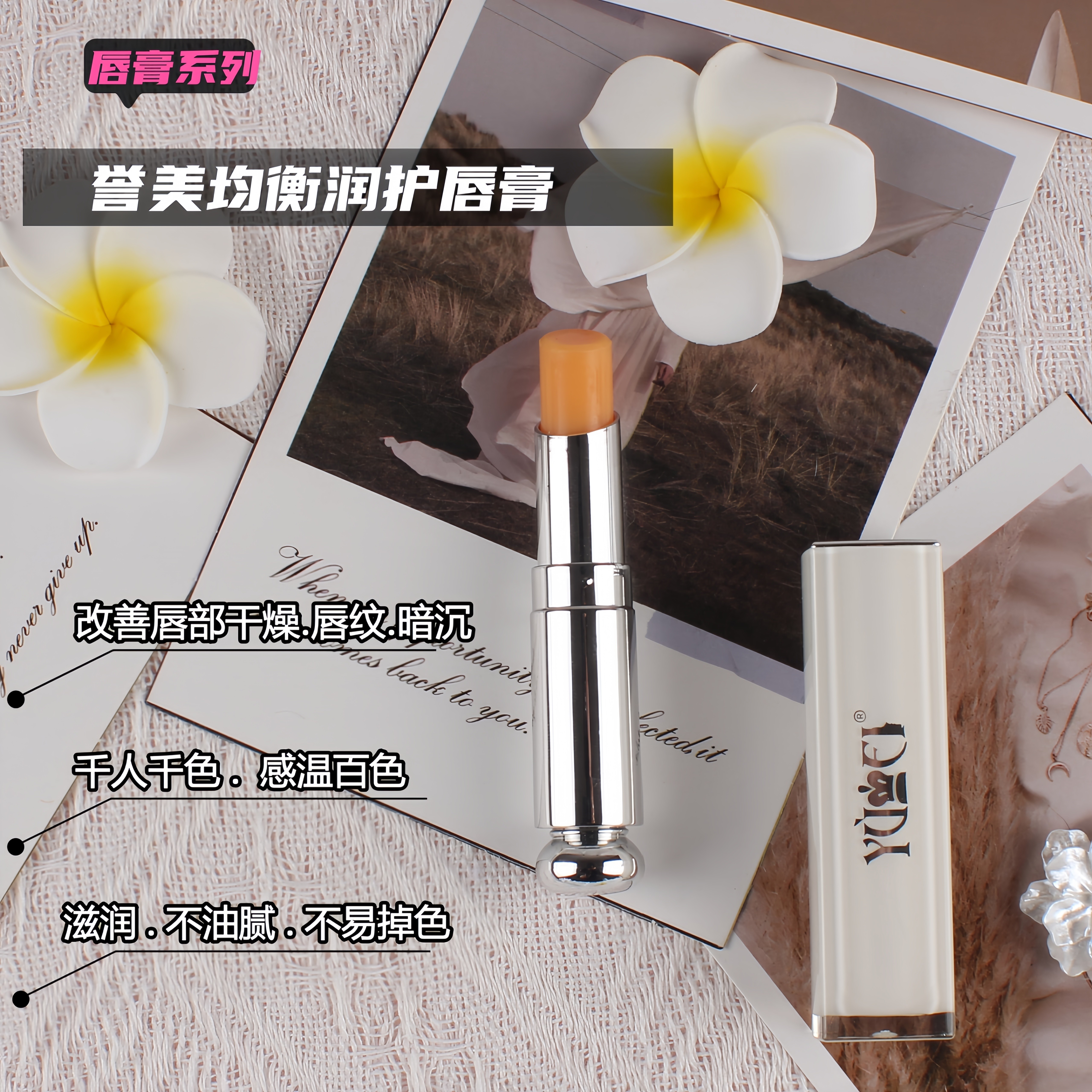 誉美花漾迷情唇膏滋润提升气色不易掉色改善唇纹持久耐用不干燥