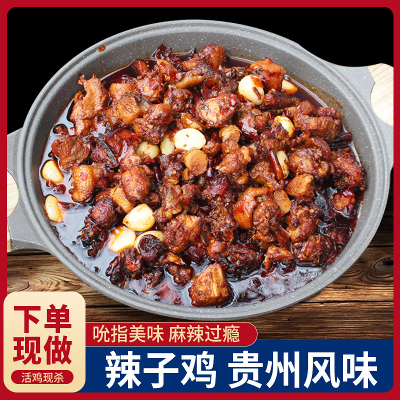 息烽特产辣子鸡 贵阳辣子鸡现炒发货真空包装 贵州名菜辣子鸡
