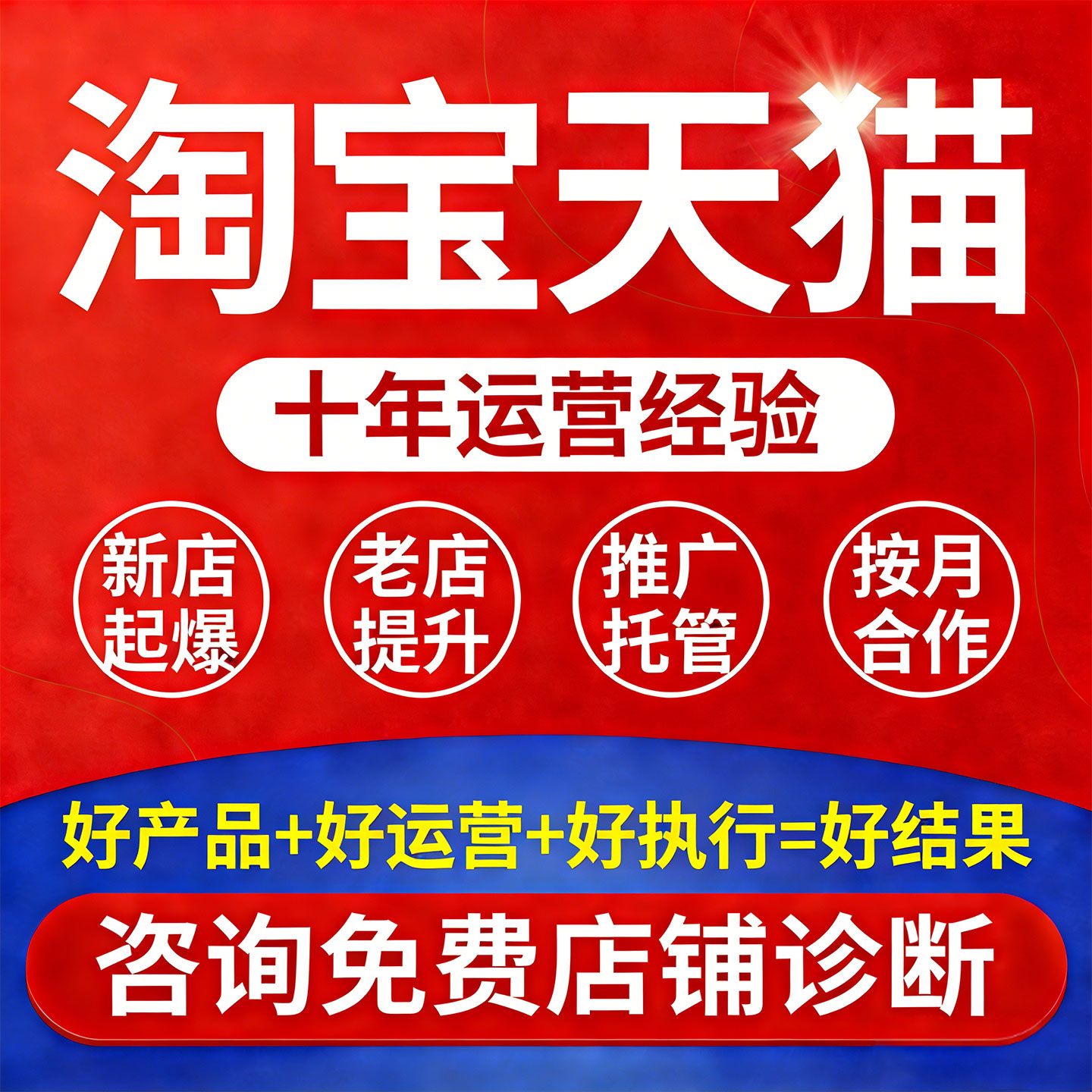 淘宝天猫拼多多个人代运营店铺整店网店开店托管推广个人店铺陪跑