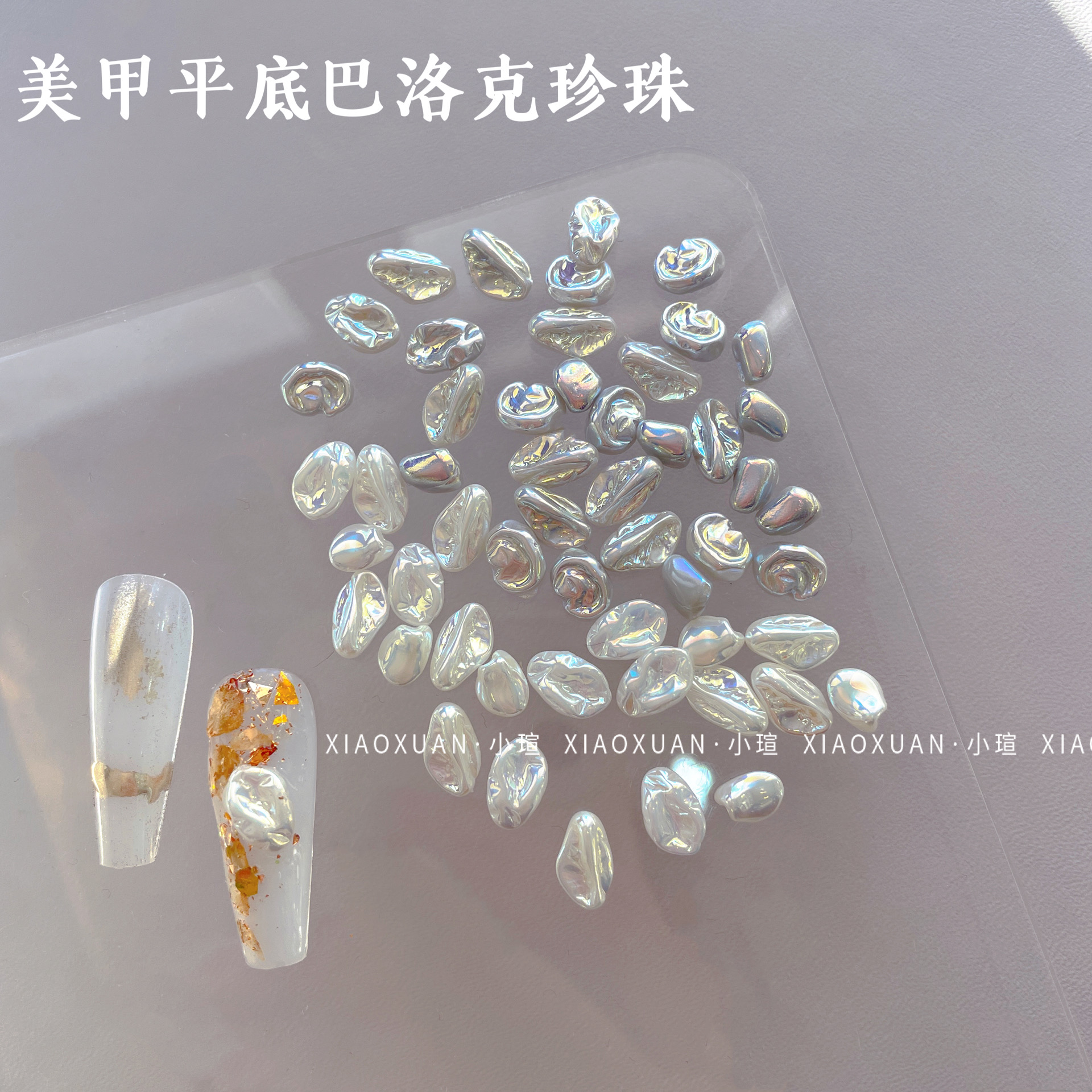 仿真巴洛克珍珠不规则美甲饰品