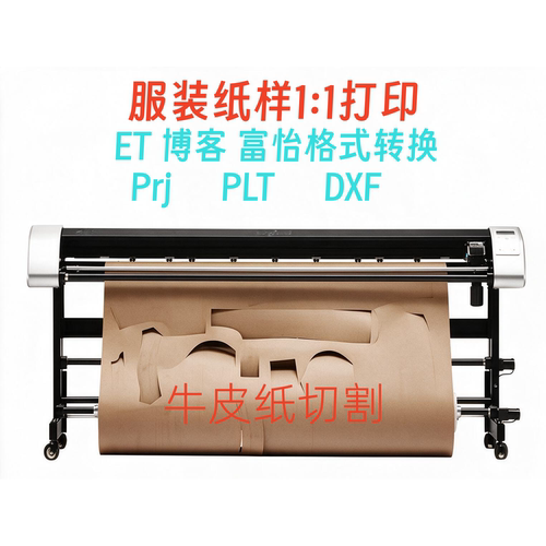 服装纸样打印ET博客CAD牛皮纸切割纸样代打排版格式转换DXF Prj