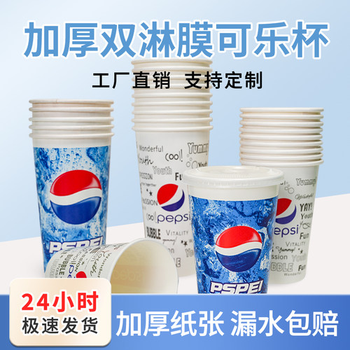 支持定制一次性可乐杯加厚冷饮杯