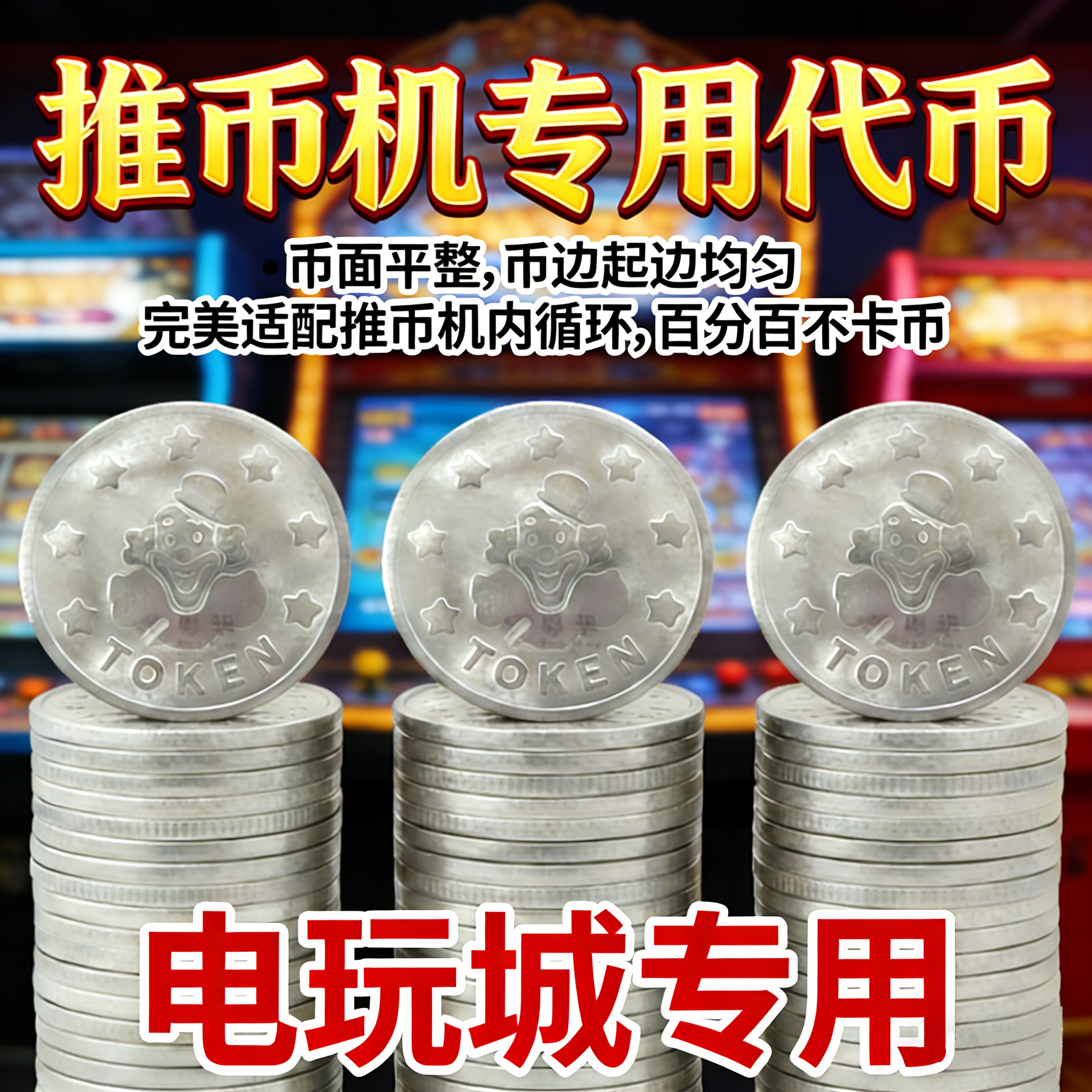 金属游戏币厂家直销推币机内循环代币小丑币通用娱乐币电玩城专用