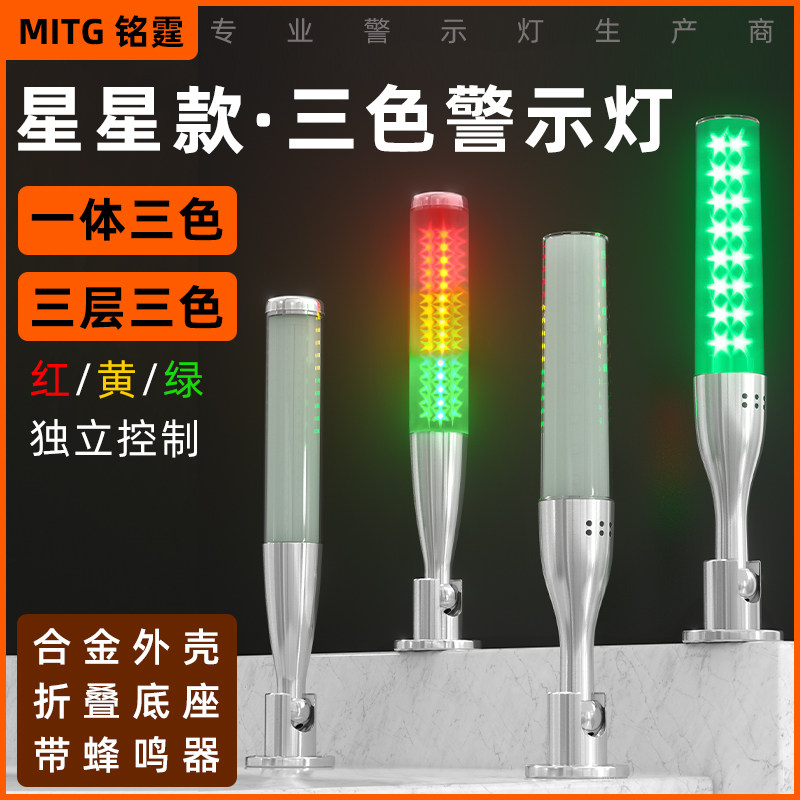 星光LED三色灯机床警示灯声光报警器可折叠多层信号塔灯24v带蜂鸣