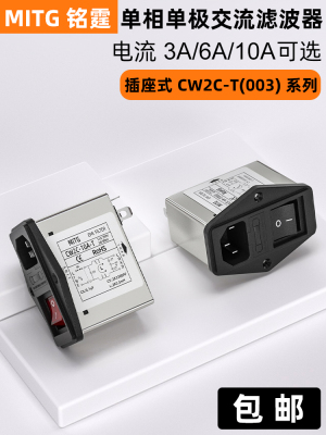 铭霆单相电源滤波器插座带保险开关带灯EMI抗干扰净化CW2C-10A-T