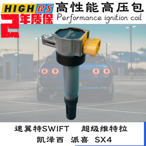 升级高压包HIGHRS增强