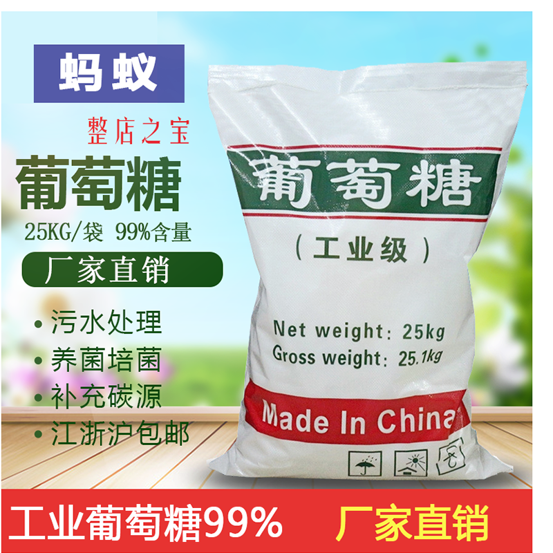 正品工业葡萄糖50斤污水处理用培菌培养菌种提供碳源工业级开发票